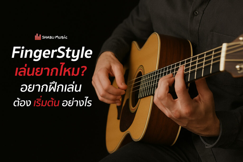 กีต้าร์ FingerStyle ยากไหม เริ่มต้นอย่างไร
